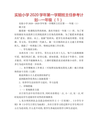 实验小学2020学年第一学期班主任参考计划--一年级（ 1 ） 