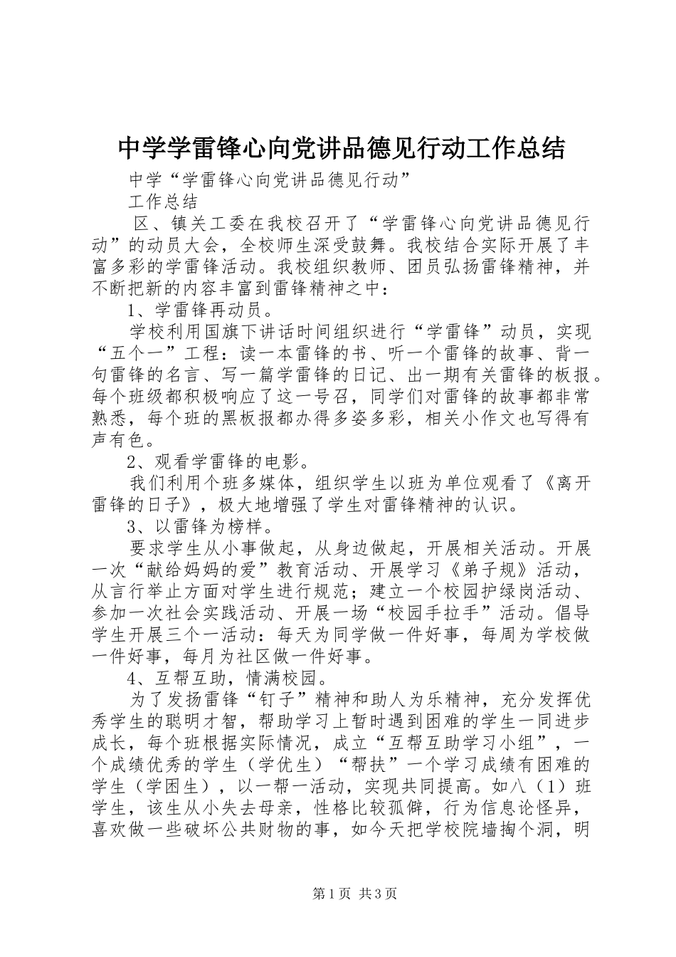 中学学雷锋心向党讲品德见行动工作总结_第1页