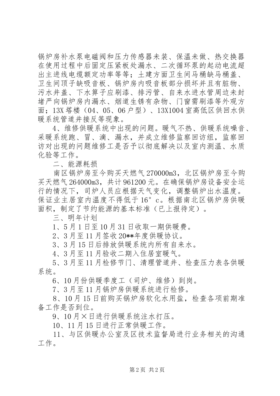 供暖公司的个人工作总结_第2页