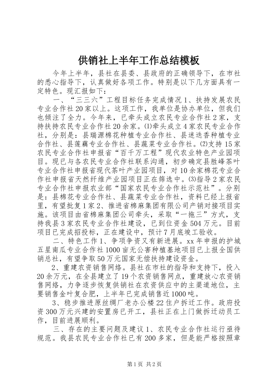 供销社上半年工作总结模板_第1页