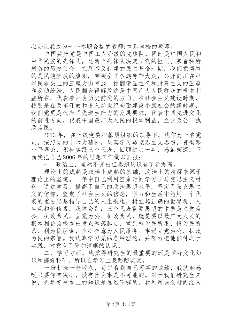 优秀党员自我总结范文（集锦）_第2页