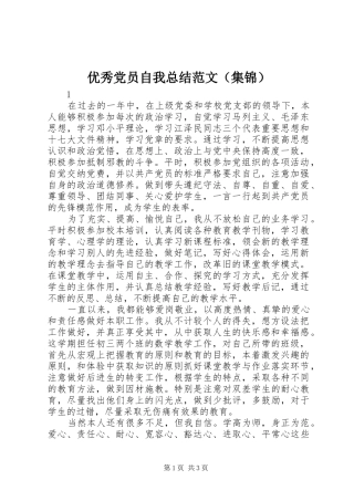 优秀党员自我总结范文（集锦）