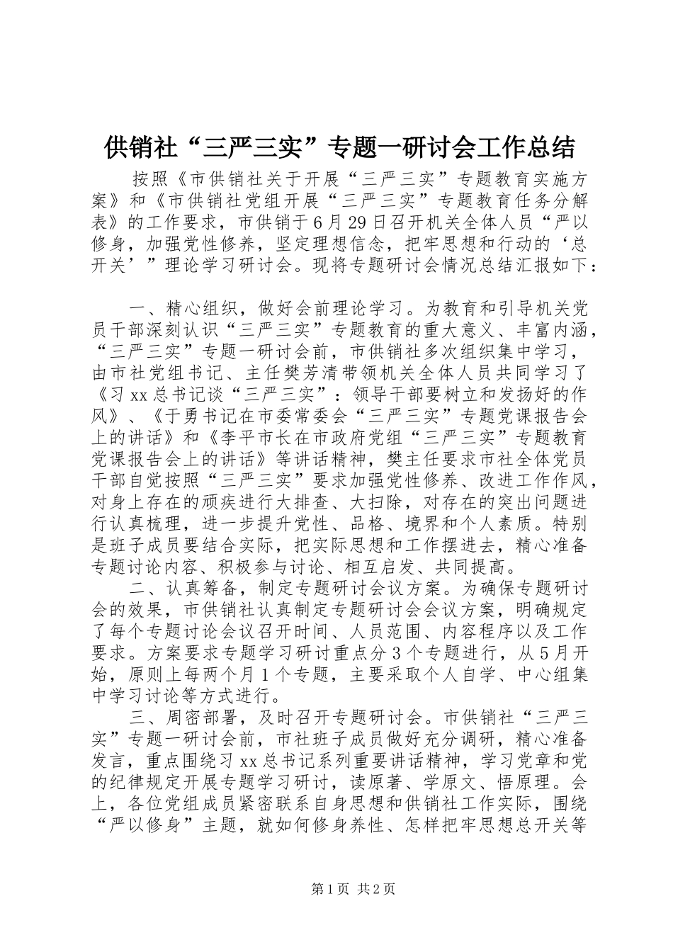 供销社“三严三实”专题一研讨会工作总结_第1页