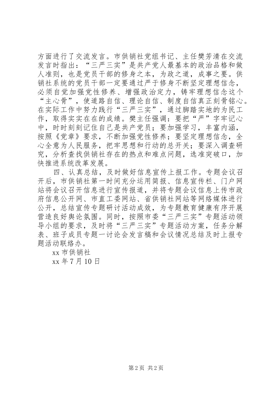 供销社“三严三实”专题一研讨会工作总结_第2页