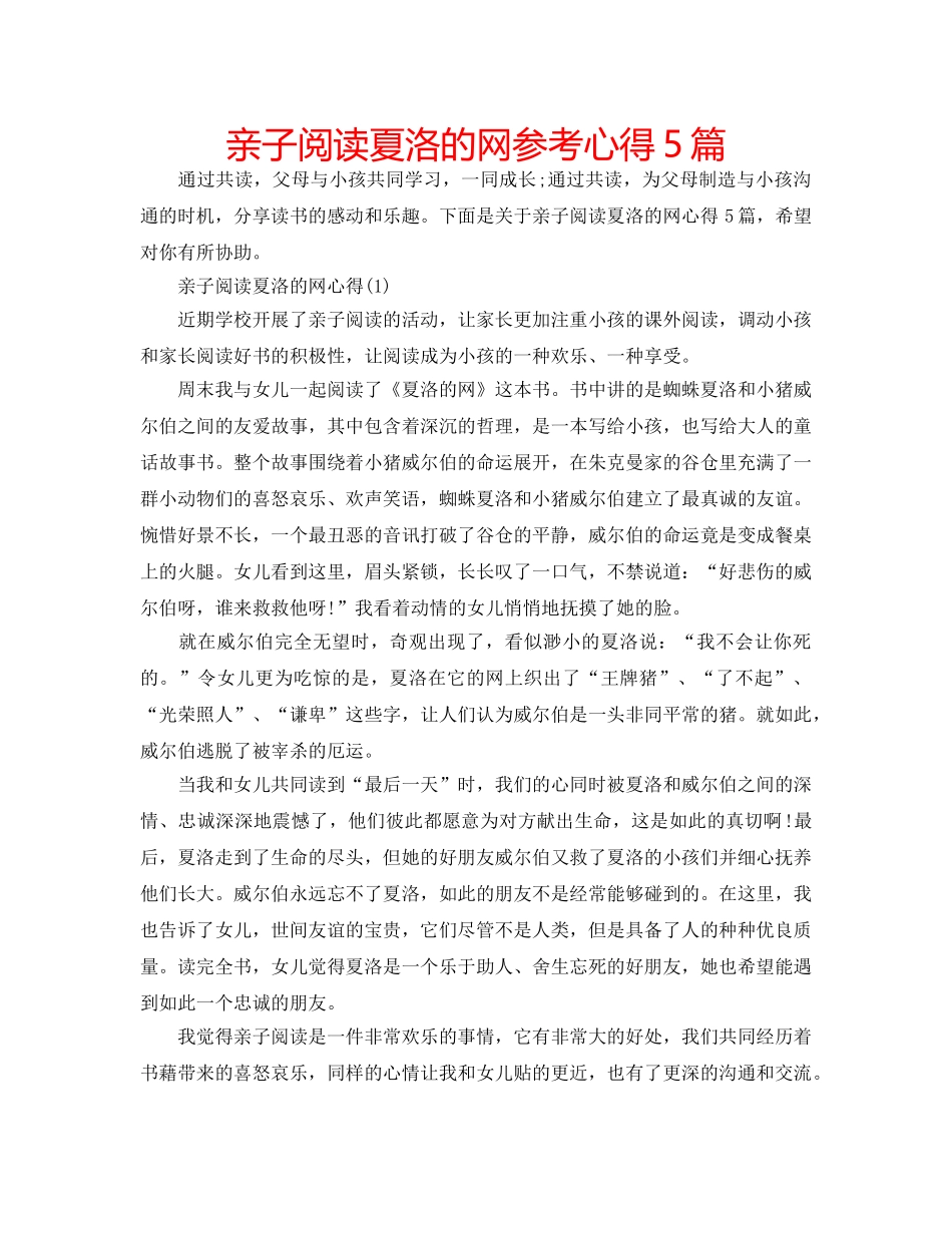 亲子阅读夏洛的网参考心得5篇 _第1页