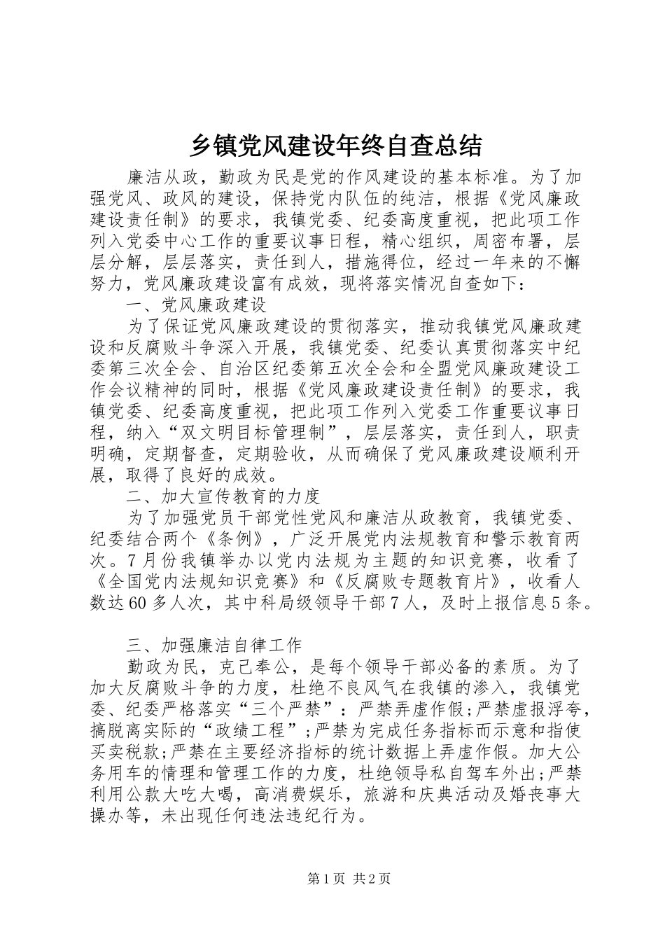 乡镇党风建设年终自查总结_第1页