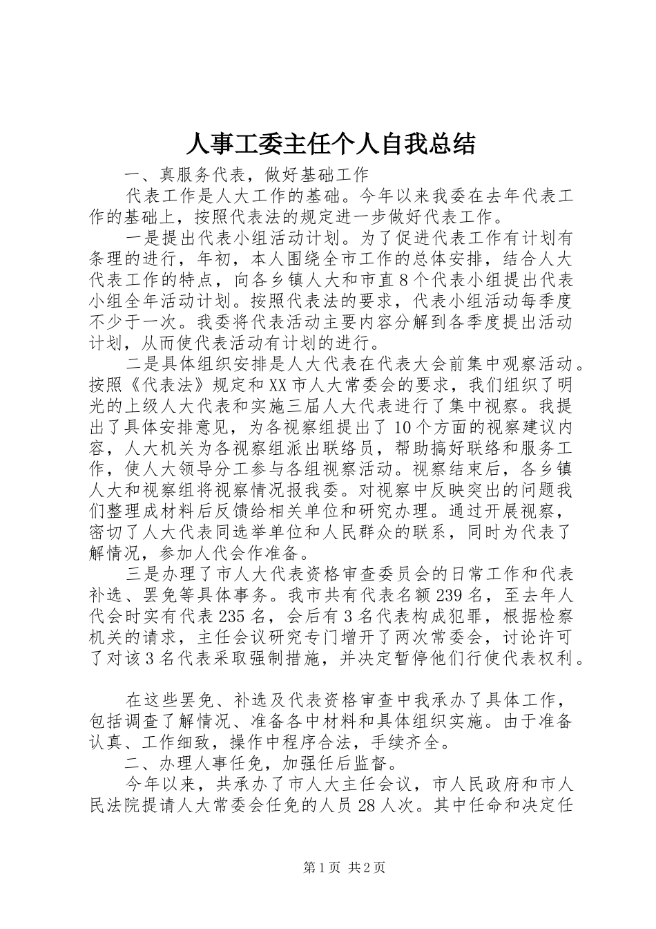 人事工委主任个人自我总结_第1页