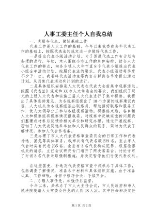 人事工委主任个人自我总结