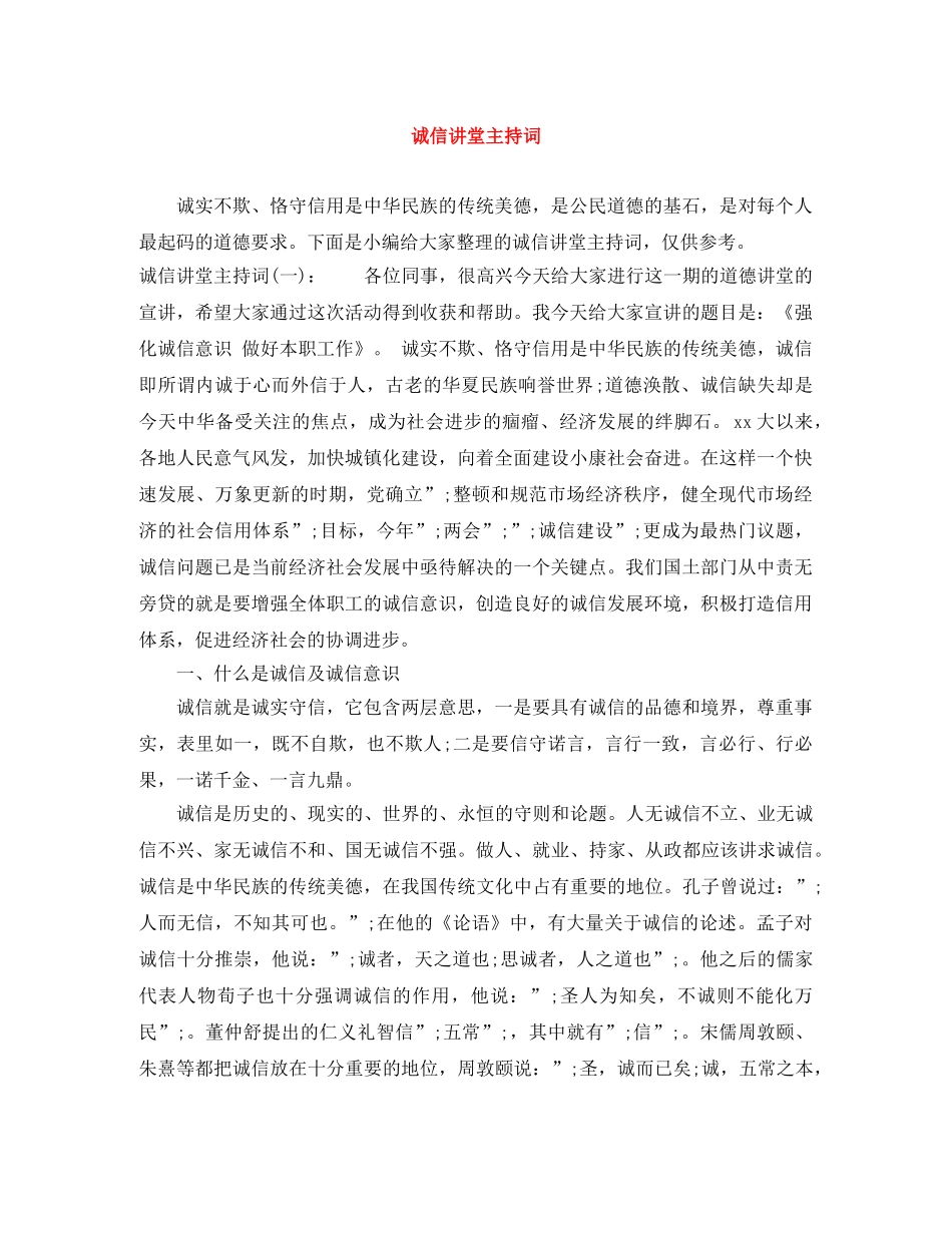 诚信讲堂主持词 _第1页