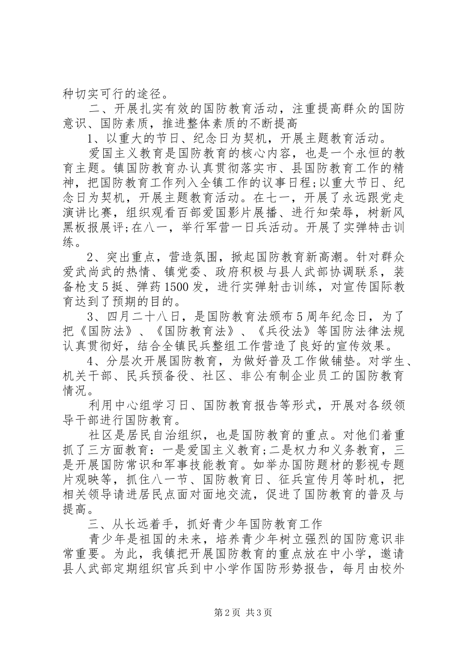 乡镇国防教育日工作总结_第2页