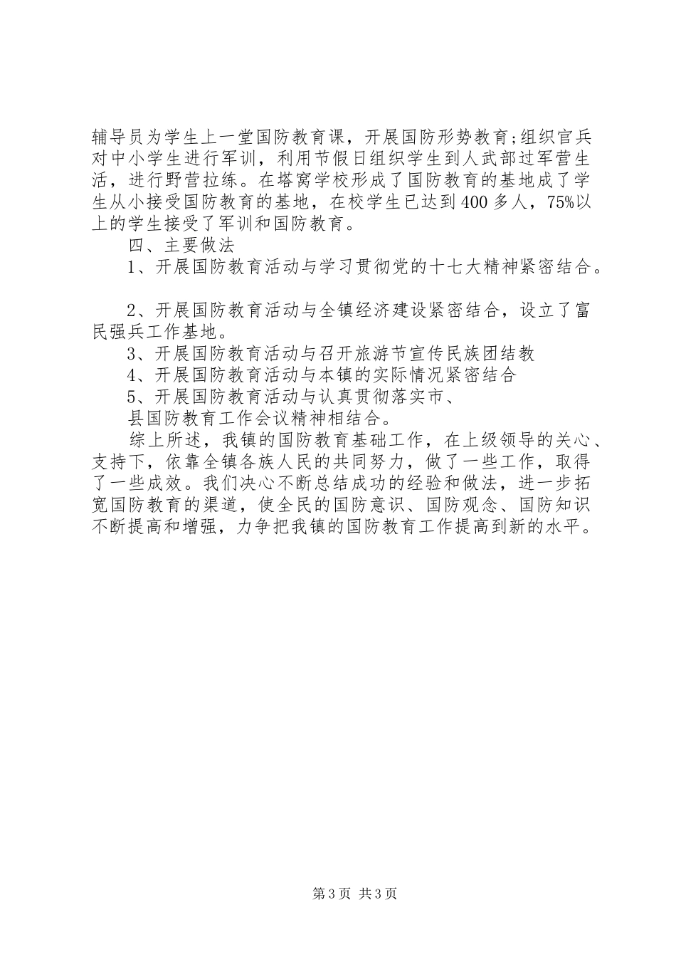 乡镇国防教育日工作总结_第3页
