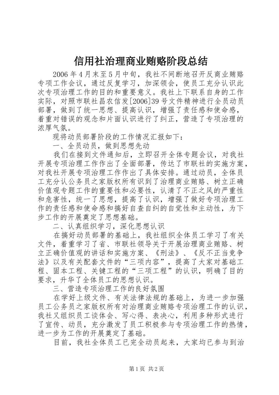 信用社治理商业贿赂阶段总结_第1页