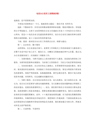 电信办公室员工竞聘演讲稿 