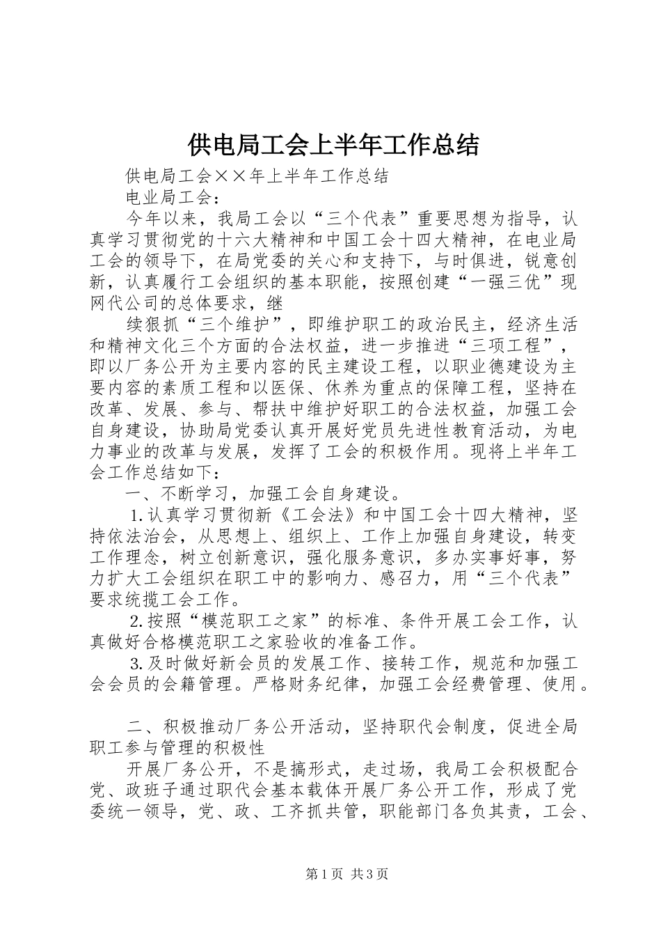供电局工会上半年工作总结 (10)_第1页