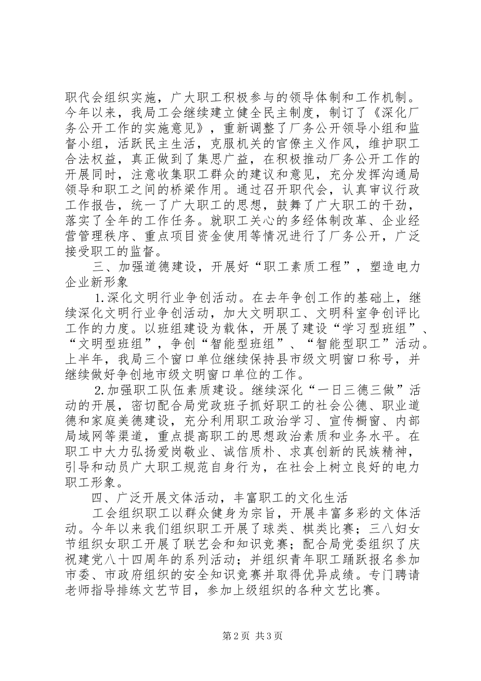 供电局工会上半年工作总结 (10)_第2页