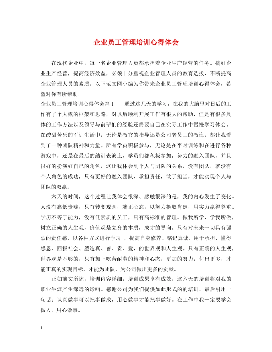企业员工管理培训心得体会 _第1页