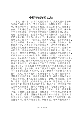中层干部年终总结