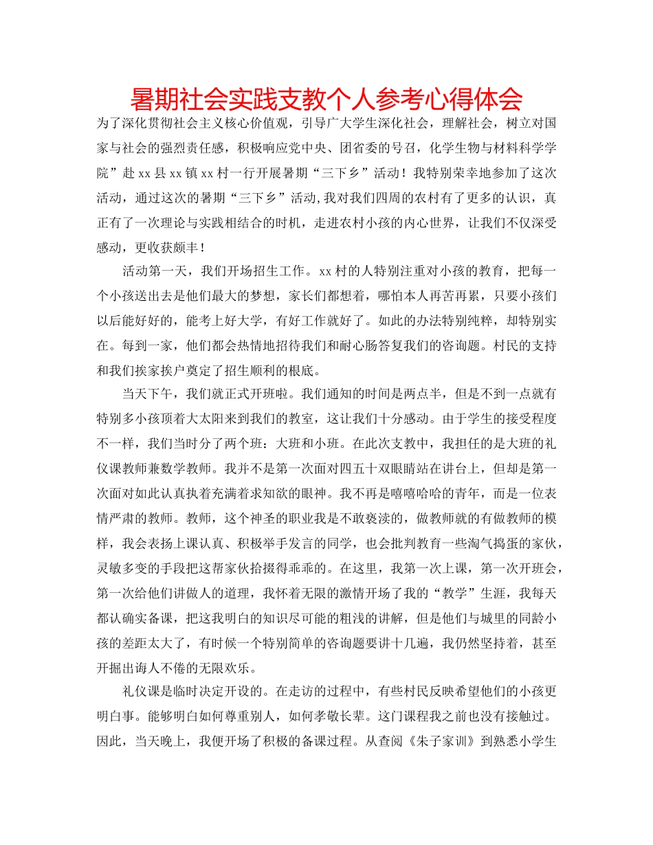 暑期社会实践支教个人参考心得体会 _第1页