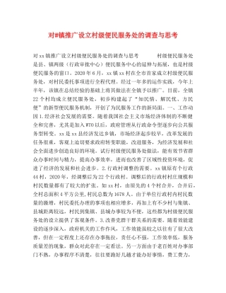 对#镇推广设立村级便民服务处的调查与思考 