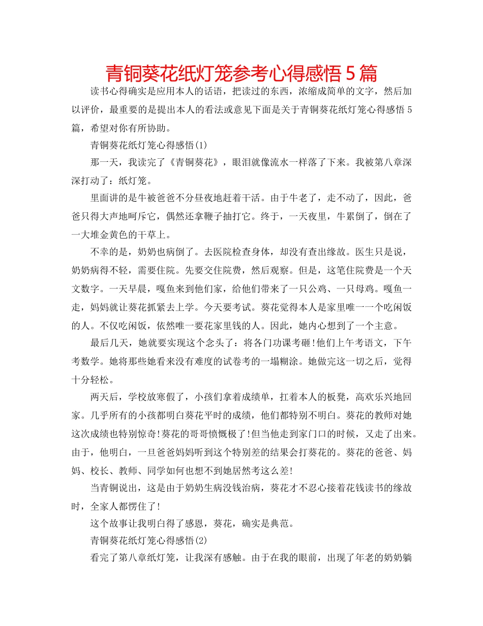 青铜葵花纸灯笼参考心得感悟5篇 _第1页