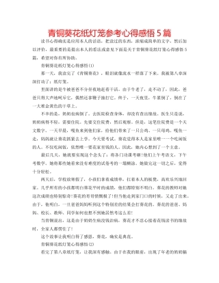 青铜葵花纸灯笼参考心得感悟5篇 