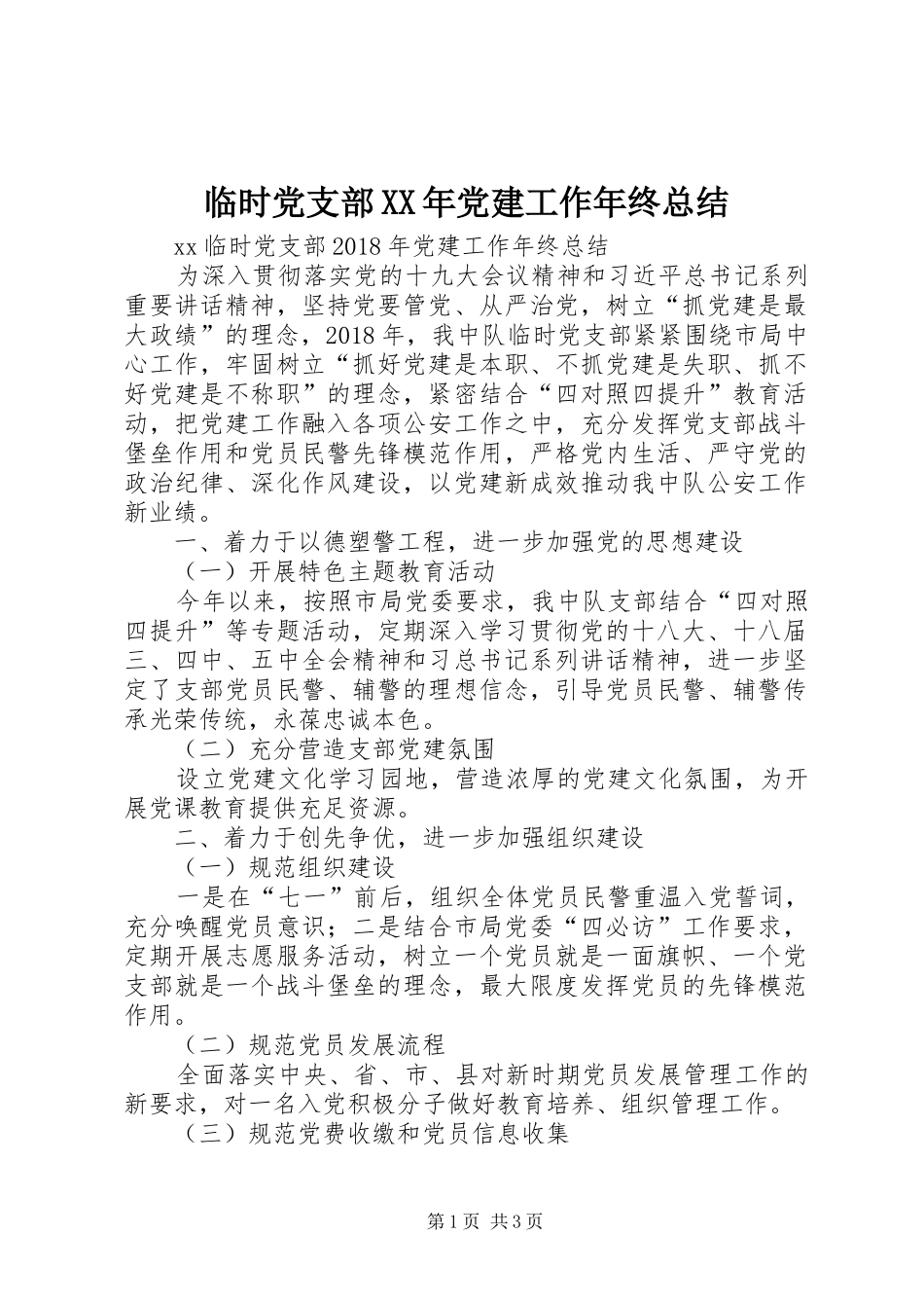 临时党支部XX年党建工作年终总结_第1页