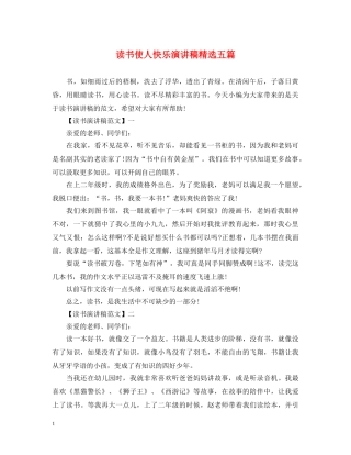 读书使人快乐演讲稿精选五篇 