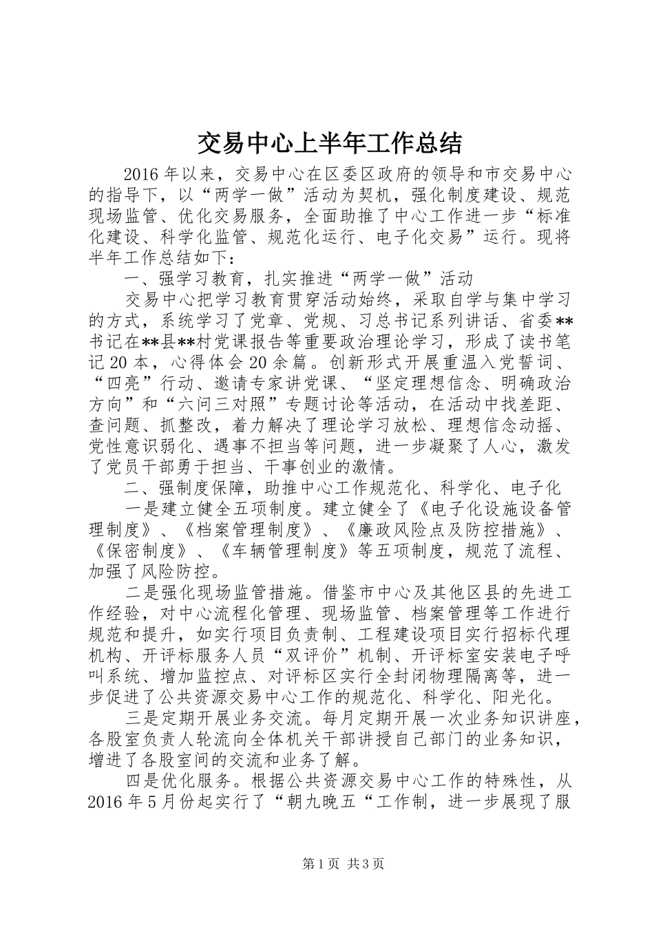 交易中心上半年工作总结_第1页