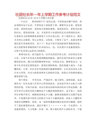 社团社长年—年上学期工作参考计划范文 