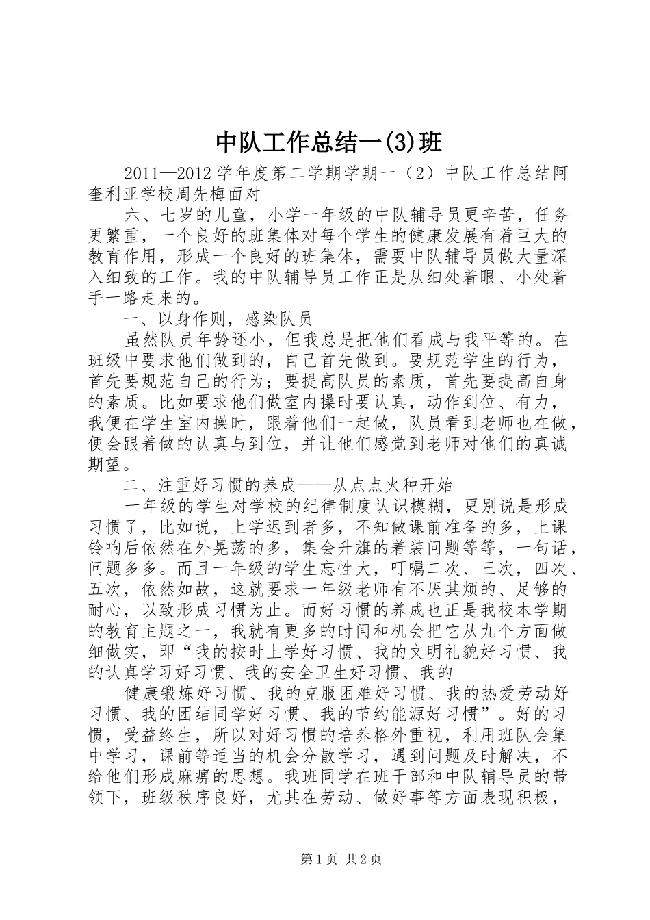 中队工作总结一(4)班_第1页