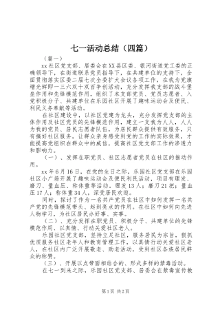 七一活动总结（四篇）