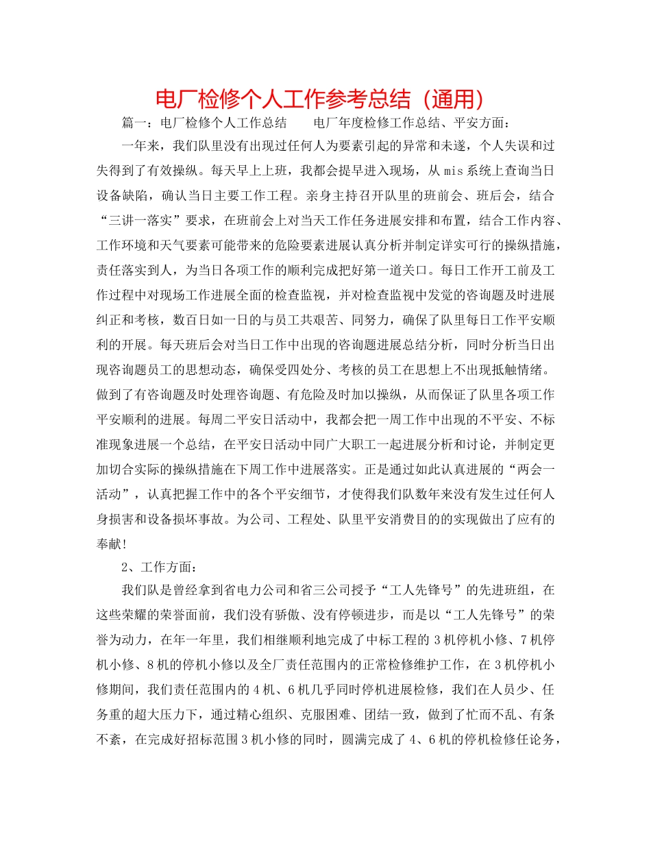电厂检修个人工作参考总结（通用） _第1页