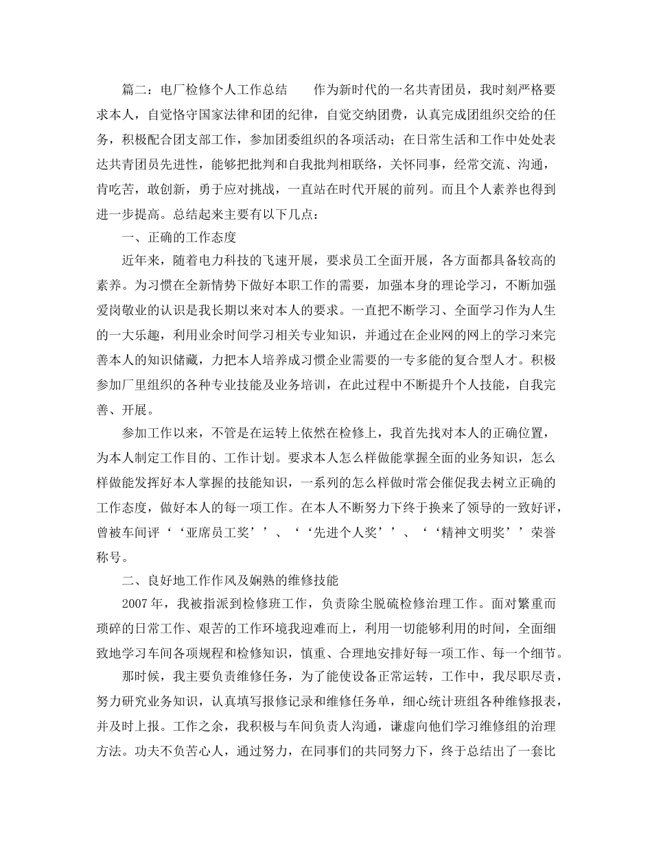 电厂检修个人工作参考总结（通用） _第3页