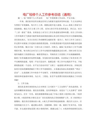电厂检修个人工作参考总结（通用） 