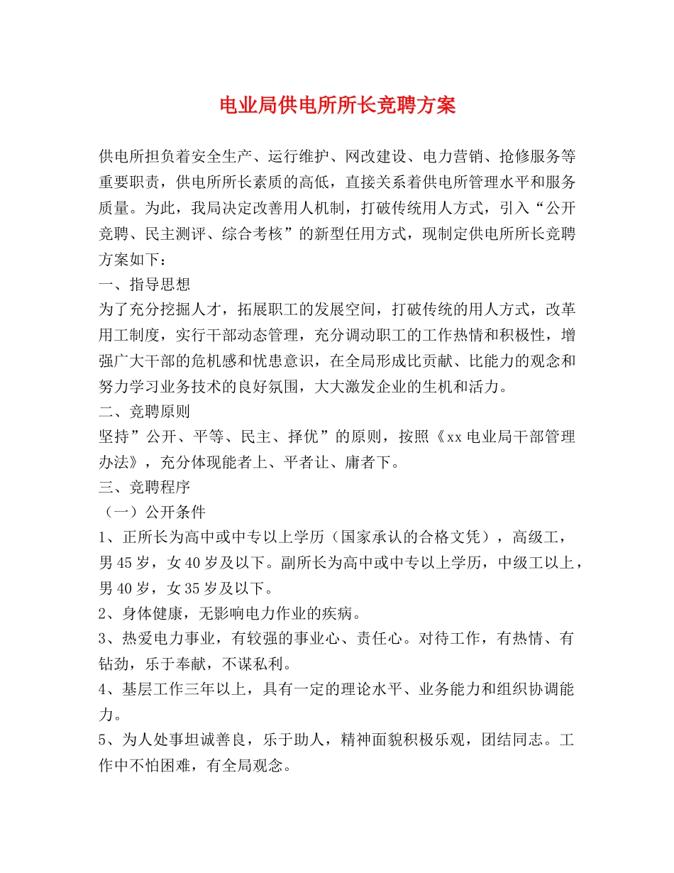 电业局供电所所长竞聘方案 _第1页