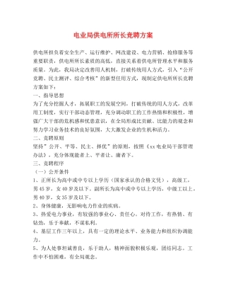 电业局供电所所长竞聘方案 