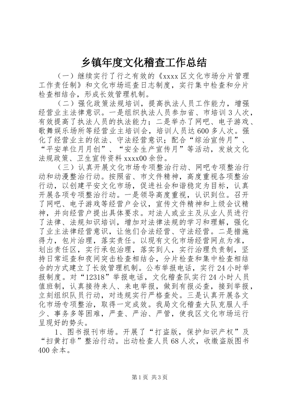 乡镇年度文化稽查工作总结_第1页
