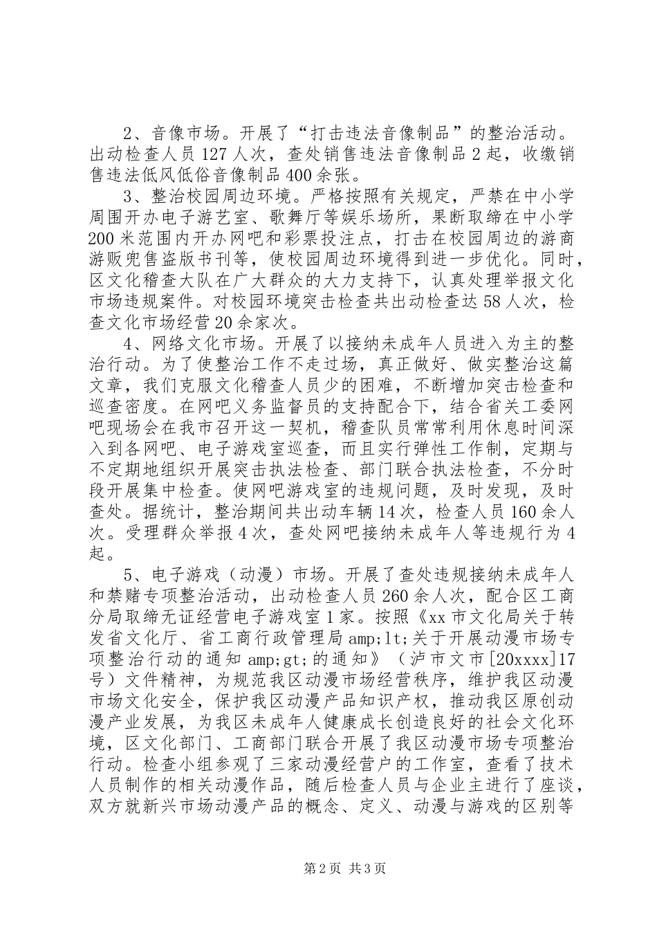 乡镇年度文化稽查工作总结_第2页