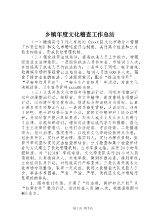 乡镇年度文化稽查工作总结