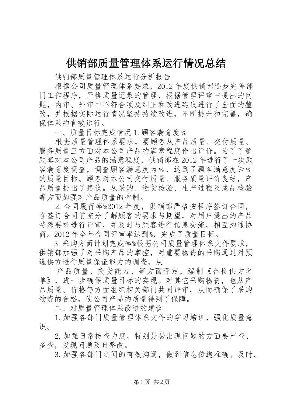 供销部质量管理体系运行情况总结_第1页