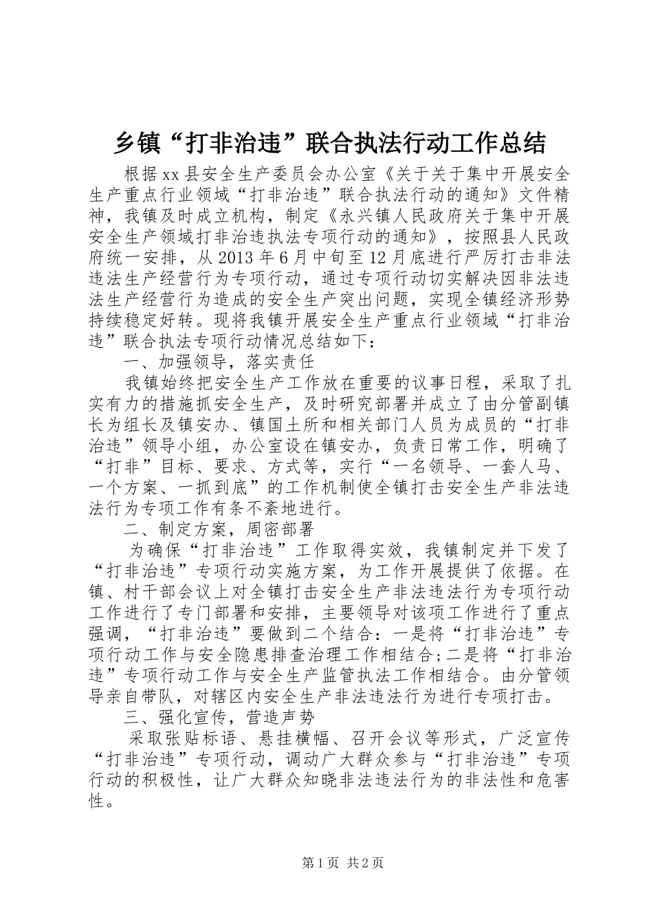 乡镇“打非治违”联合执法行动工作总结_第1页
