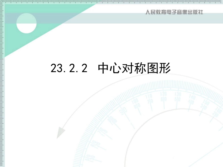 2322中心对称图形_第1页