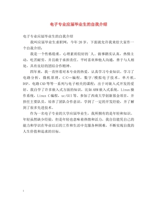 电子专业应届毕业生的自我介绍 