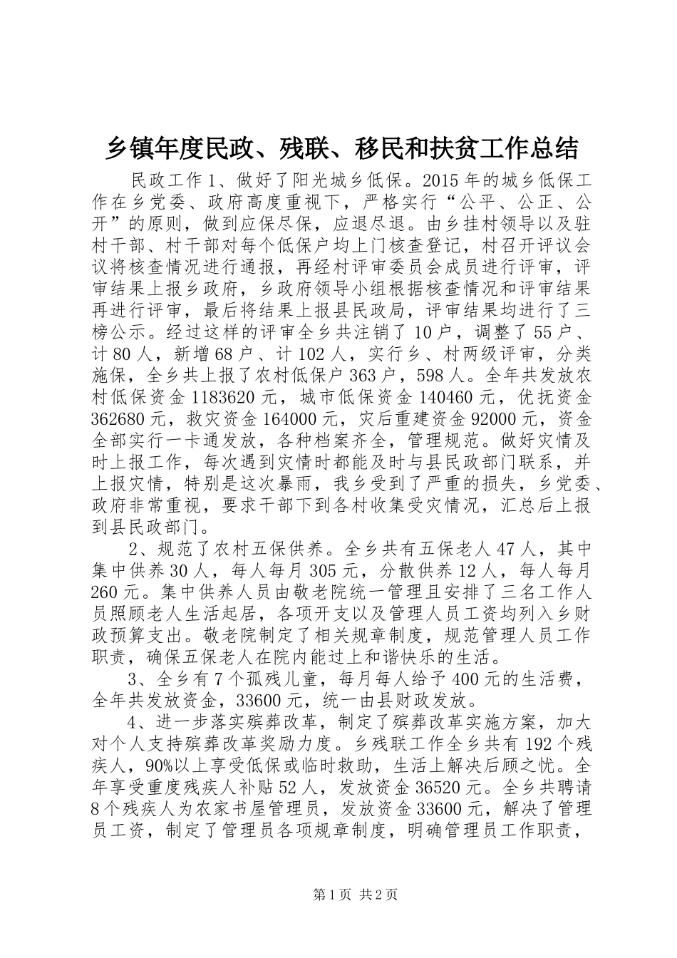 乡镇年度民政、残联、移民和扶贫工作总结_第1页