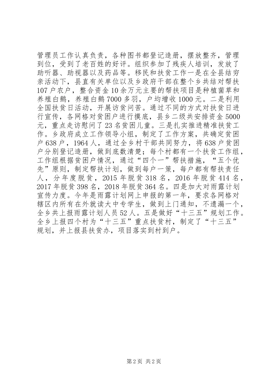 乡镇年度民政、残联、移民和扶贫工作总结_第2页