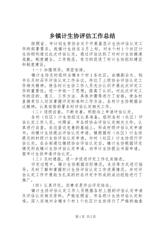 乡镇计生协评估工作总结