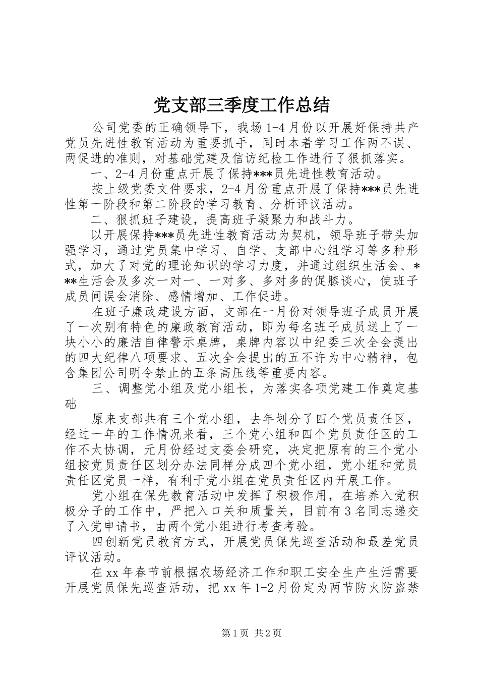 党支部三季度工作总结_第1页