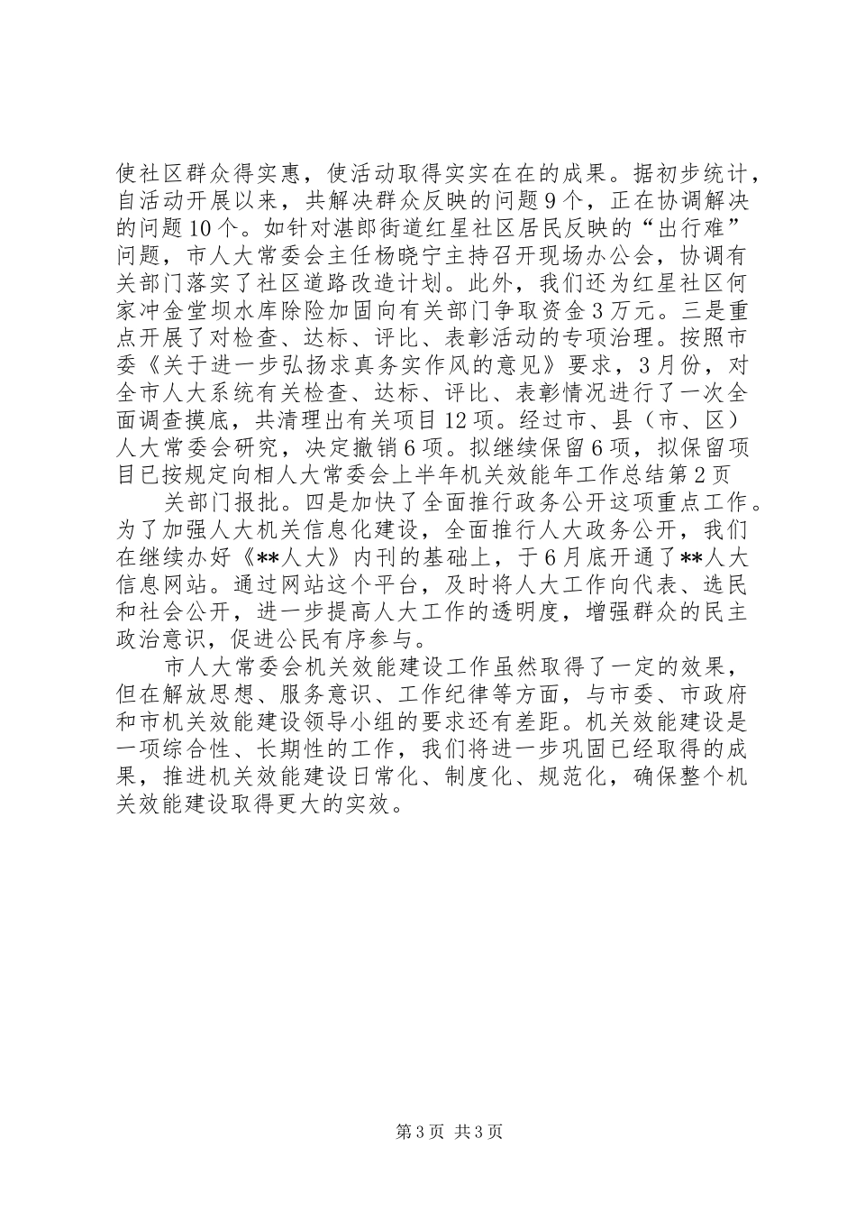 人大常委会上半年机关效能年工作总结_第3页