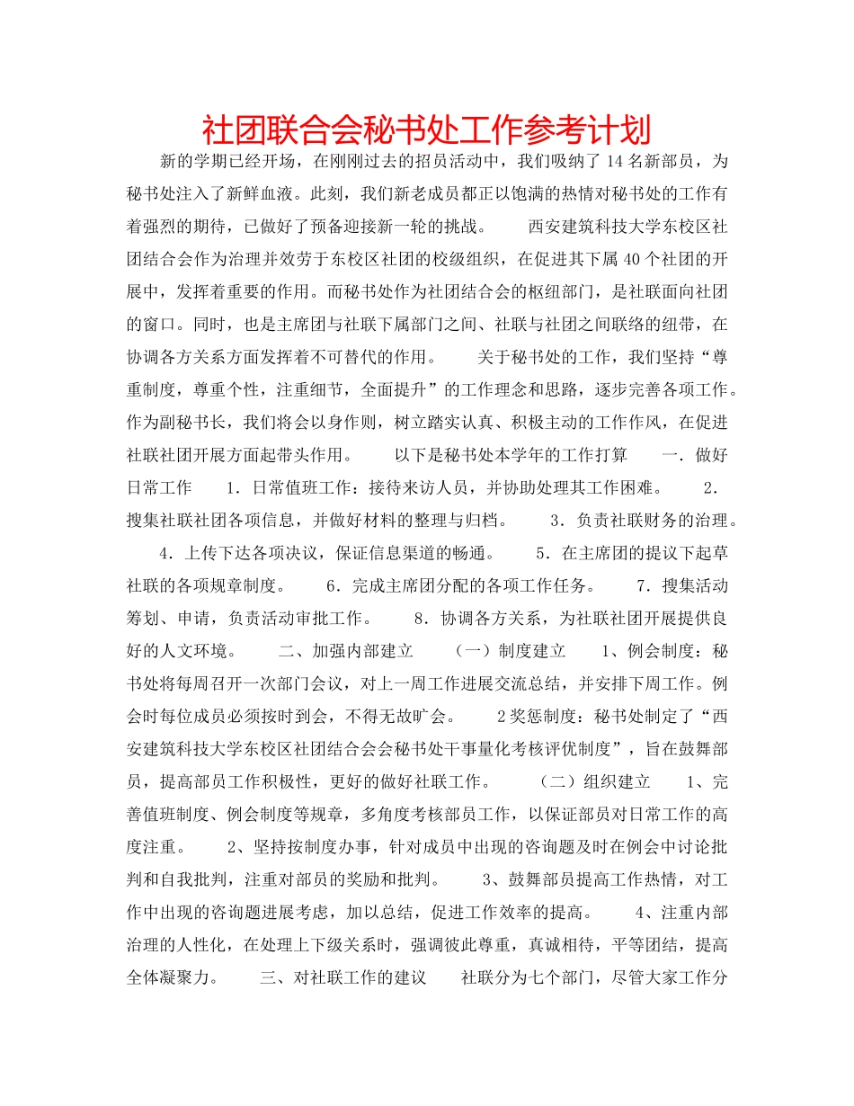 社团联合会秘书处工作参考计划 _第1页