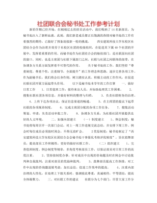 社团联合会秘书处工作参考计划 